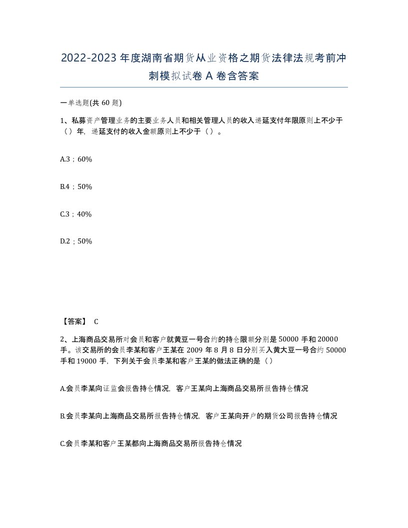 2022-2023年度湖南省期货从业资格之期货法律法规考前冲刺模拟试卷A卷含答案