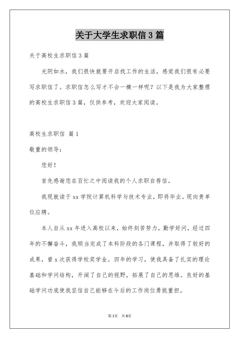 关于大学生求职信3篇例文