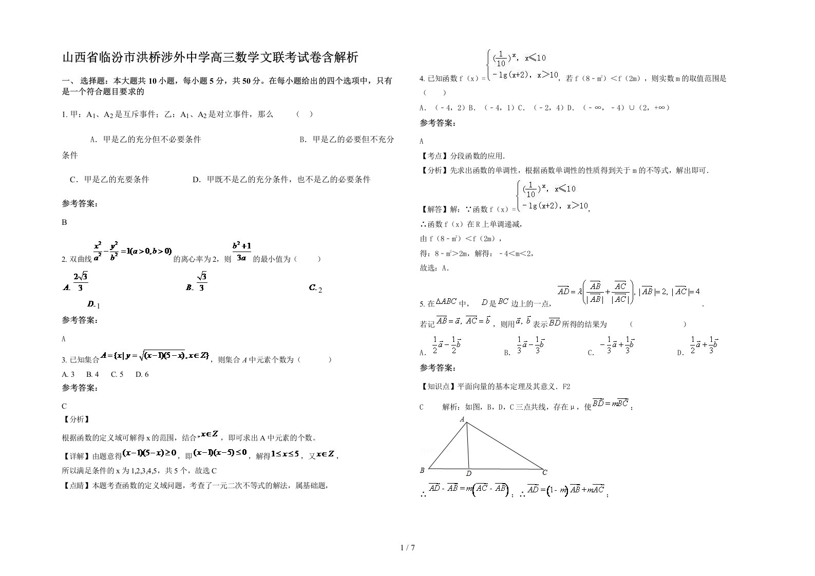 山西省临汾市洪桥涉外中学高三数学文联考试卷含解析