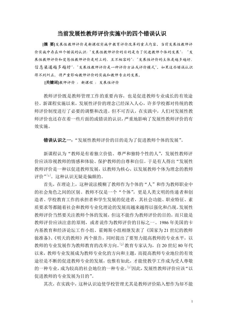 当前发展性教师评价实施中的四个错误认识1