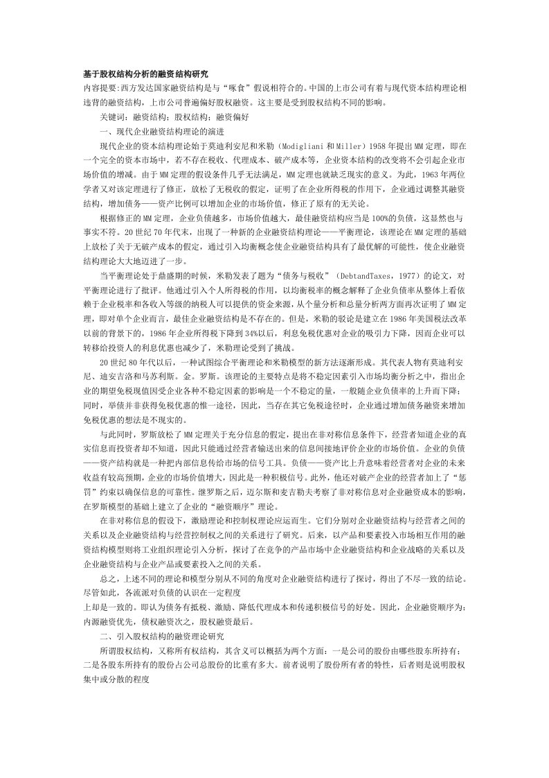 简体基于股权结构分析的融资结构研究