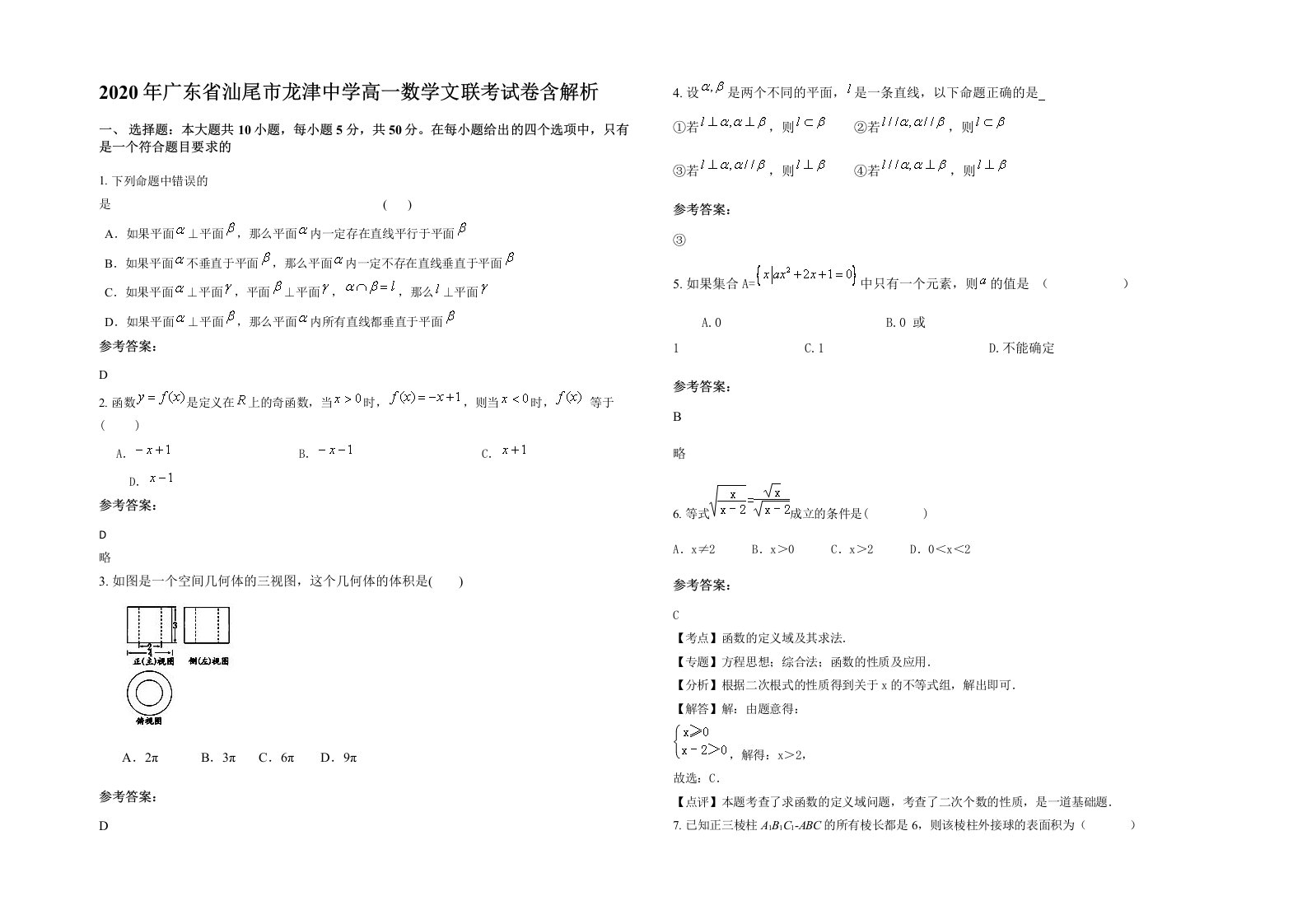 2020年广东省汕尾市龙津中学高一数学文联考试卷含解析