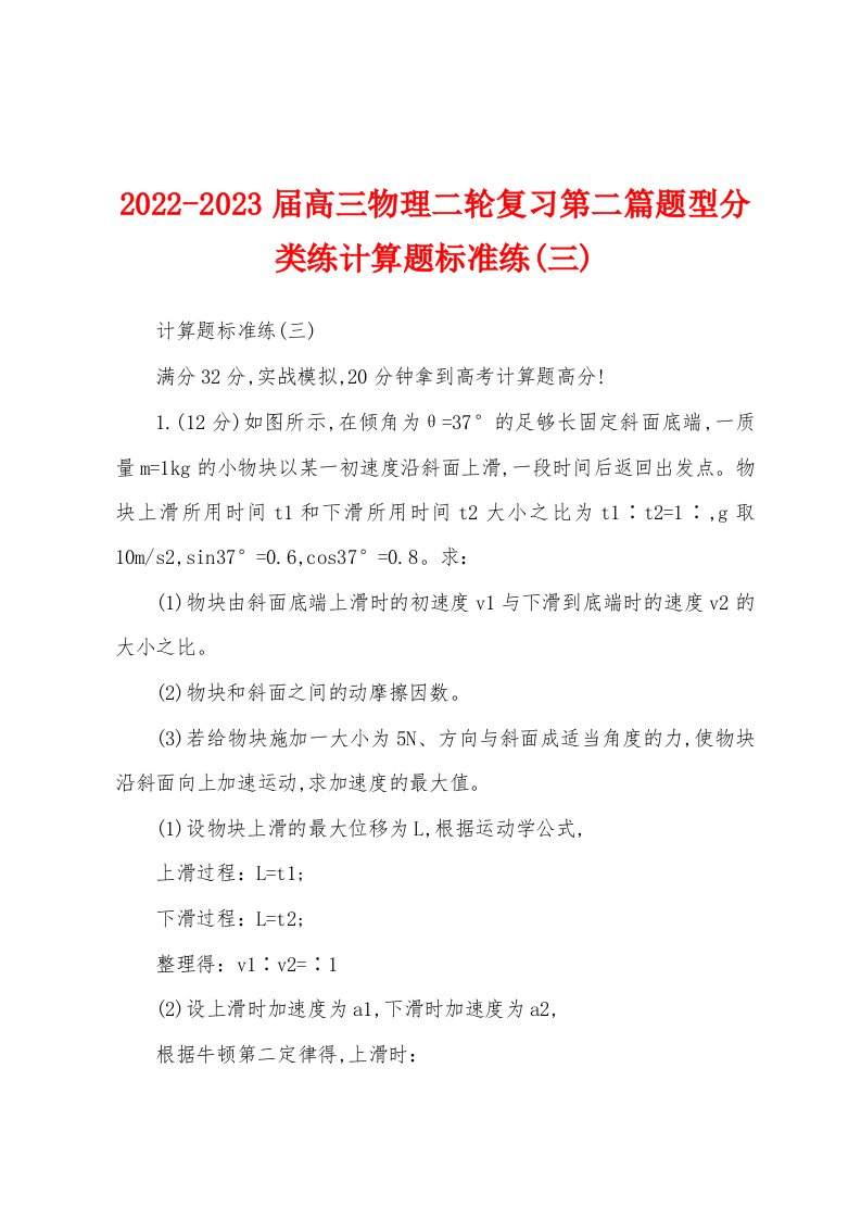 2022-2023届高三物理二轮复习第二篇题型分类练计算题标准练(三)