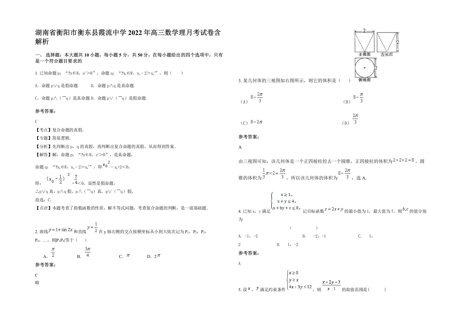 湖南省衡阳市衡东县霞流中学2022年高三数学理月考试卷含解析