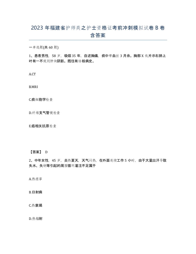 2023年福建省护师类之护士资格证考前冲刺模拟试卷B卷含答案