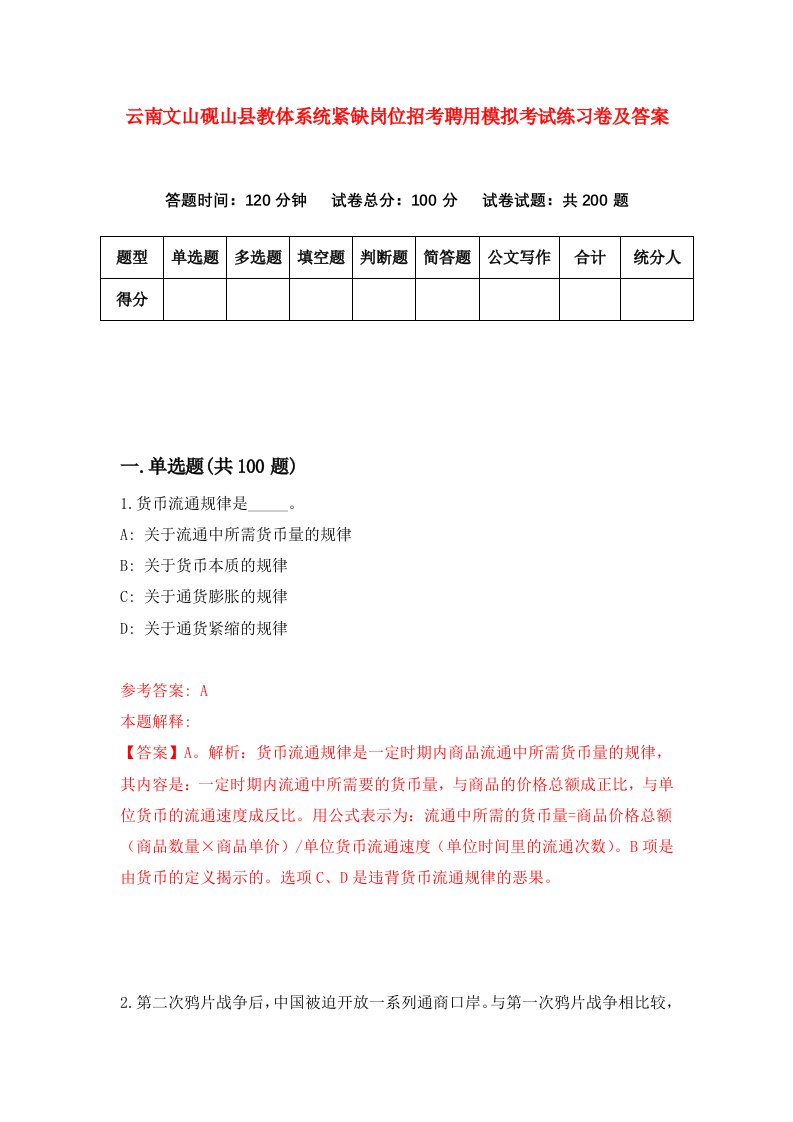 云南文山砚山县教体系统紧缺岗位招考聘用模拟考试练习卷及答案第1次