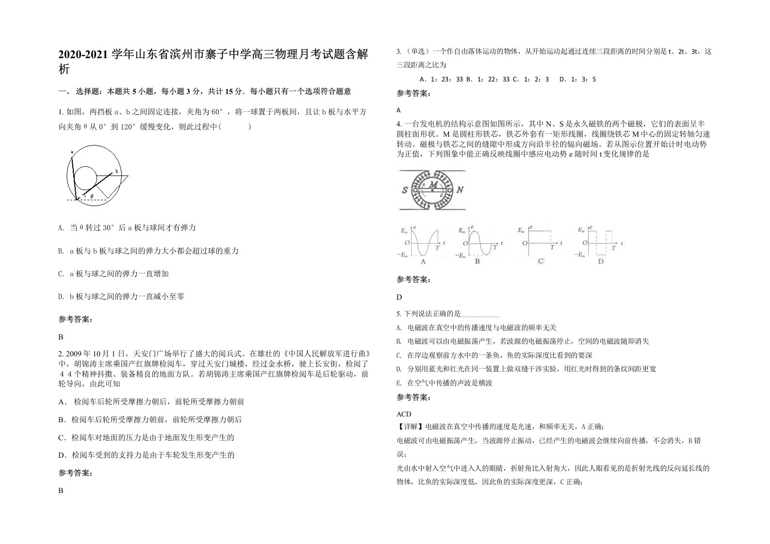 2020-2021学年山东省滨州市寨子中学高三物理月考试题含解析