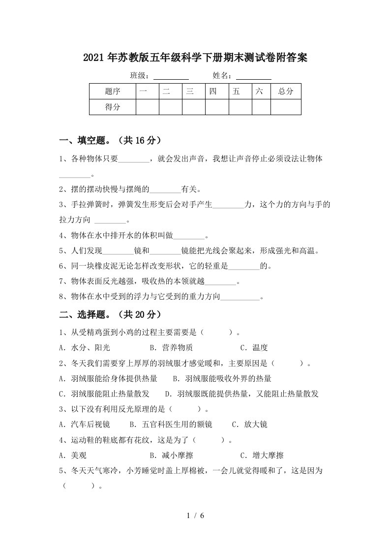 2021年苏教版五年级科学下册期末测试卷附答案