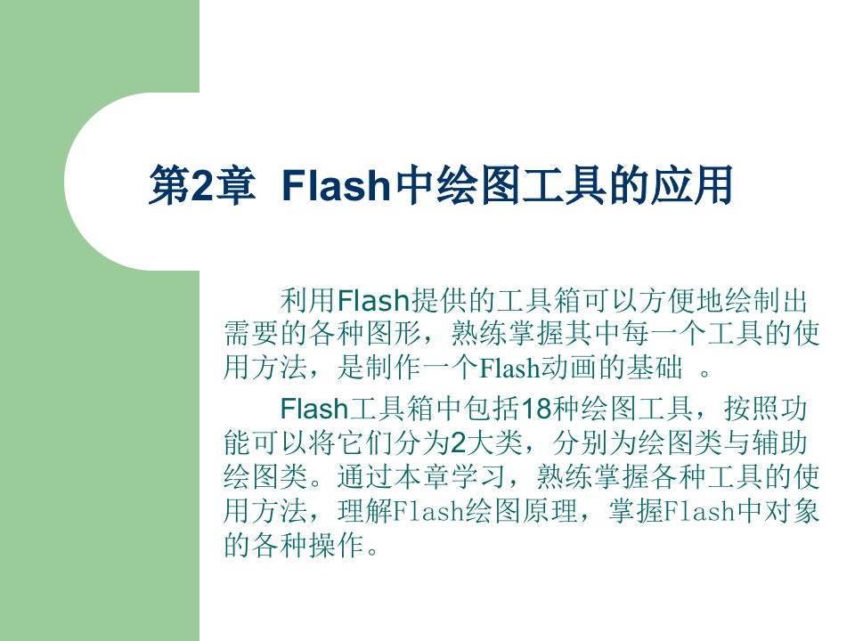 Flash：第02章