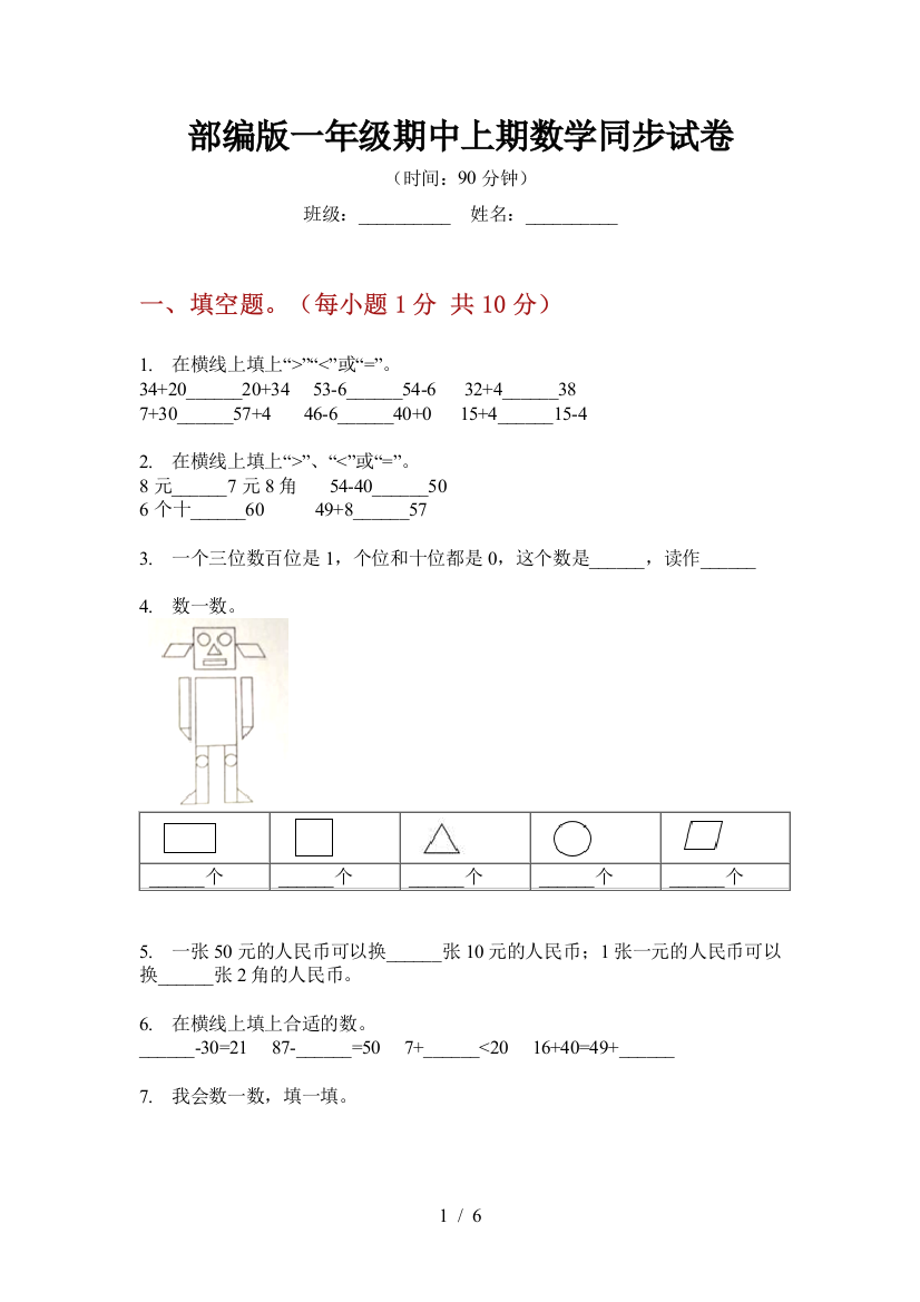 部编版一年级期中上期数学同步试卷