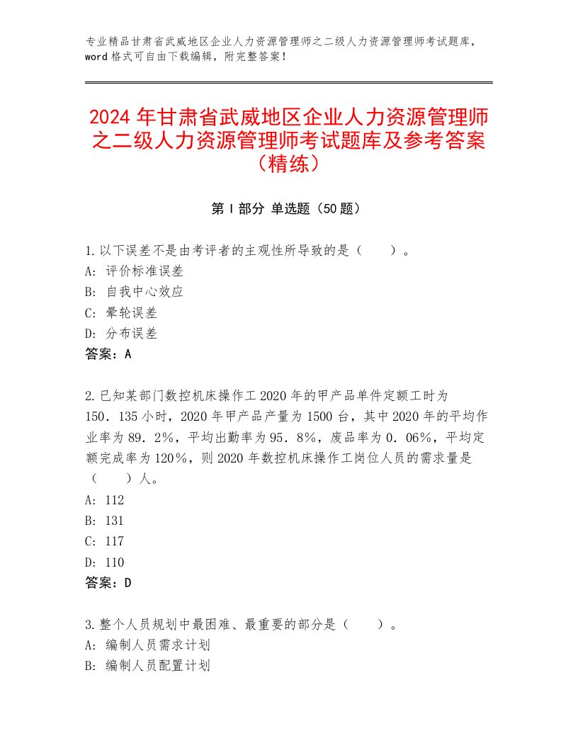 2024年甘肃省武威地区企业人力资源管理师之二级人力资源管理师考试题库及参考答案（精练）