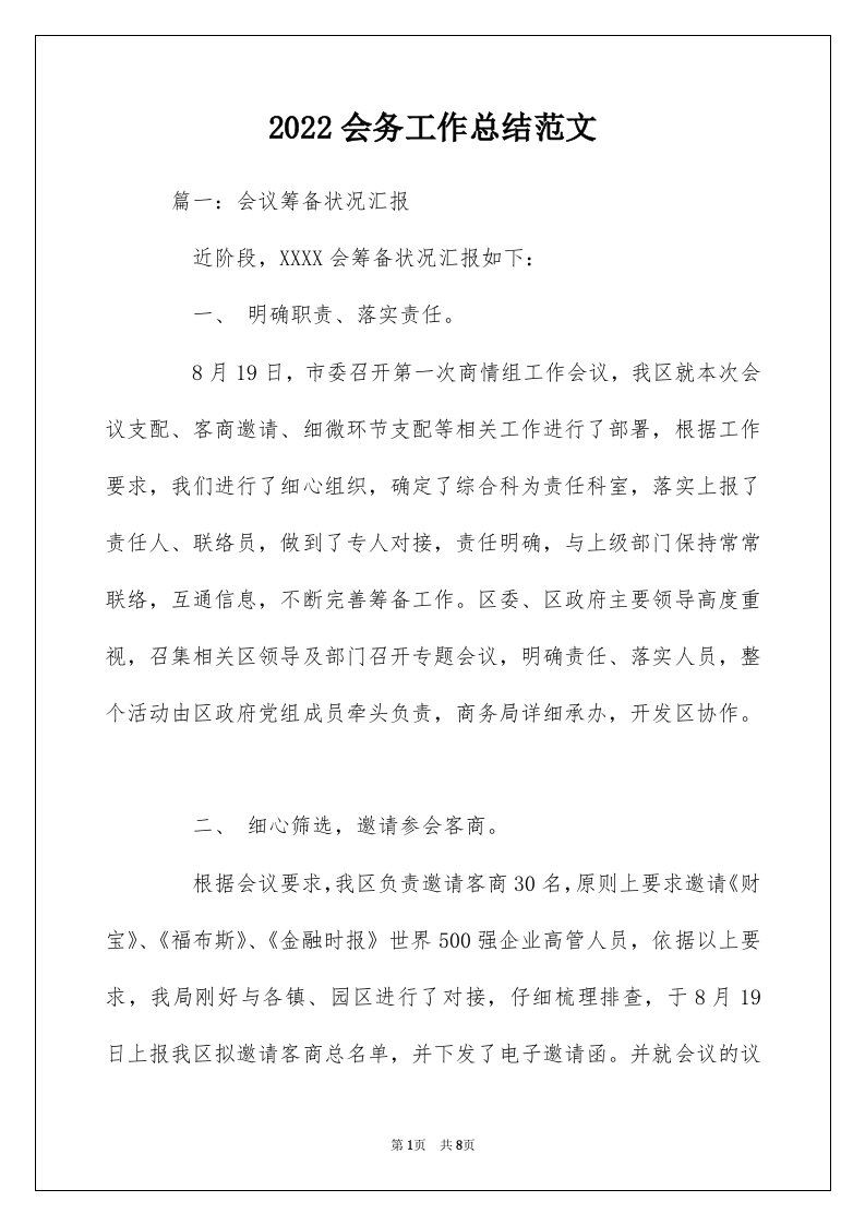 2022会务工作总结范文