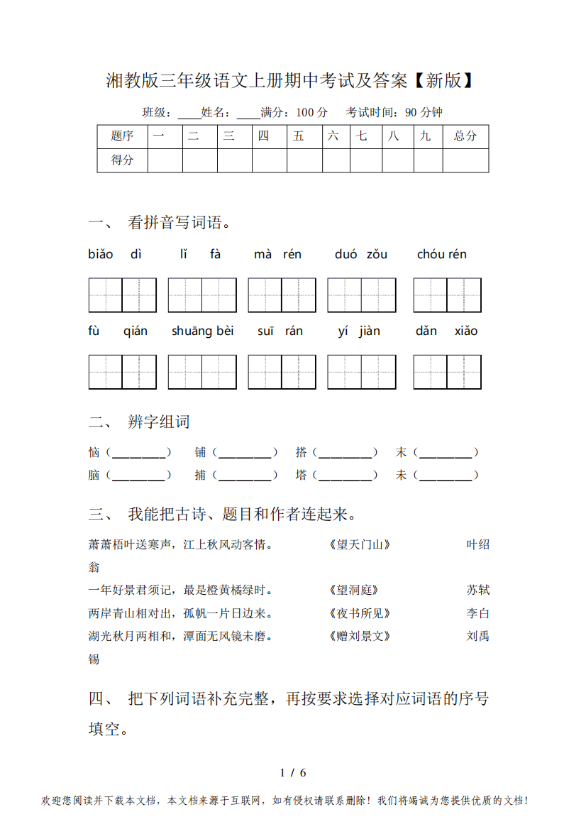 湘教版三年级语文上册期中考试及答案【新版】