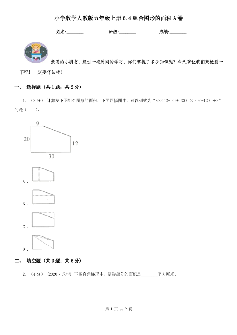 小学数学人教版五年级上册6.4组合图形的面积A卷