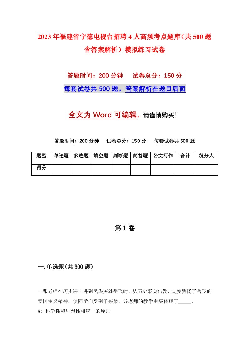 2023年福建省宁德电视台招聘4人高频考点题库共500题含答案解析模拟练习试卷