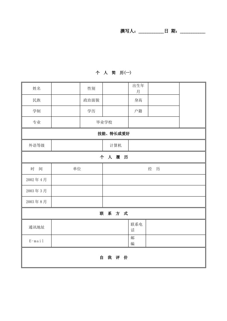 多种个人简历模版