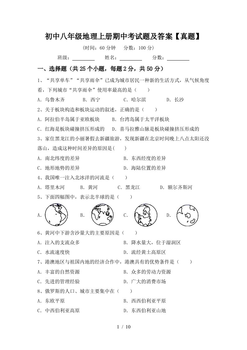 初中八年级地理上册期中考试题及答案真题