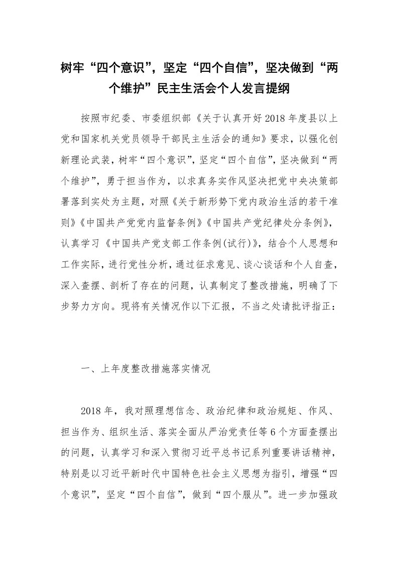 树牢“四个意识”，坚定“四个自信”，坚决做到“两个维护”民主生活会个人发言提纲