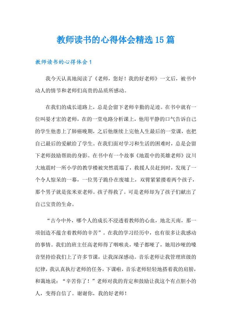 教师读书的心得体会精选15篇