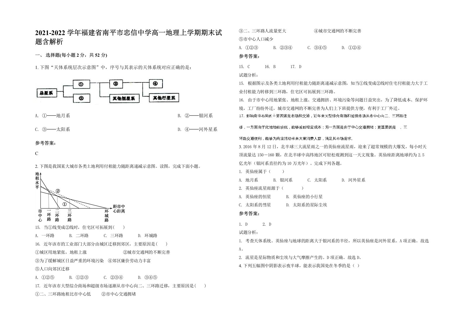 2021-2022学年福建省南平市忠信中学高一地理上学期期末试题含解析