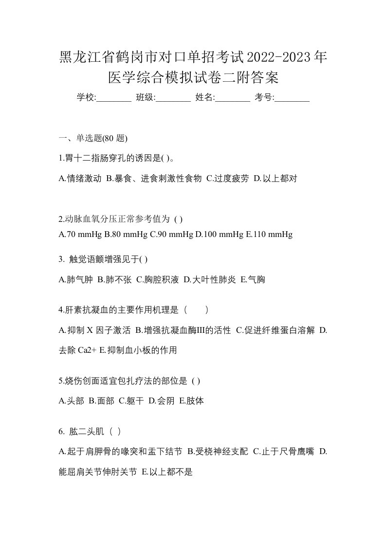 黑龙江省鹤岗市对口单招考试2022-2023年医学综合模拟试卷二附答案