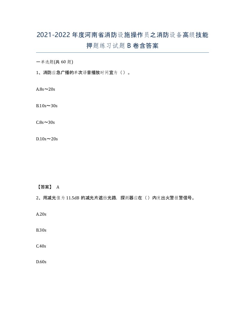 2021-2022年度河南省消防设施操作员之消防设备高级技能押题练习试题B卷含答案