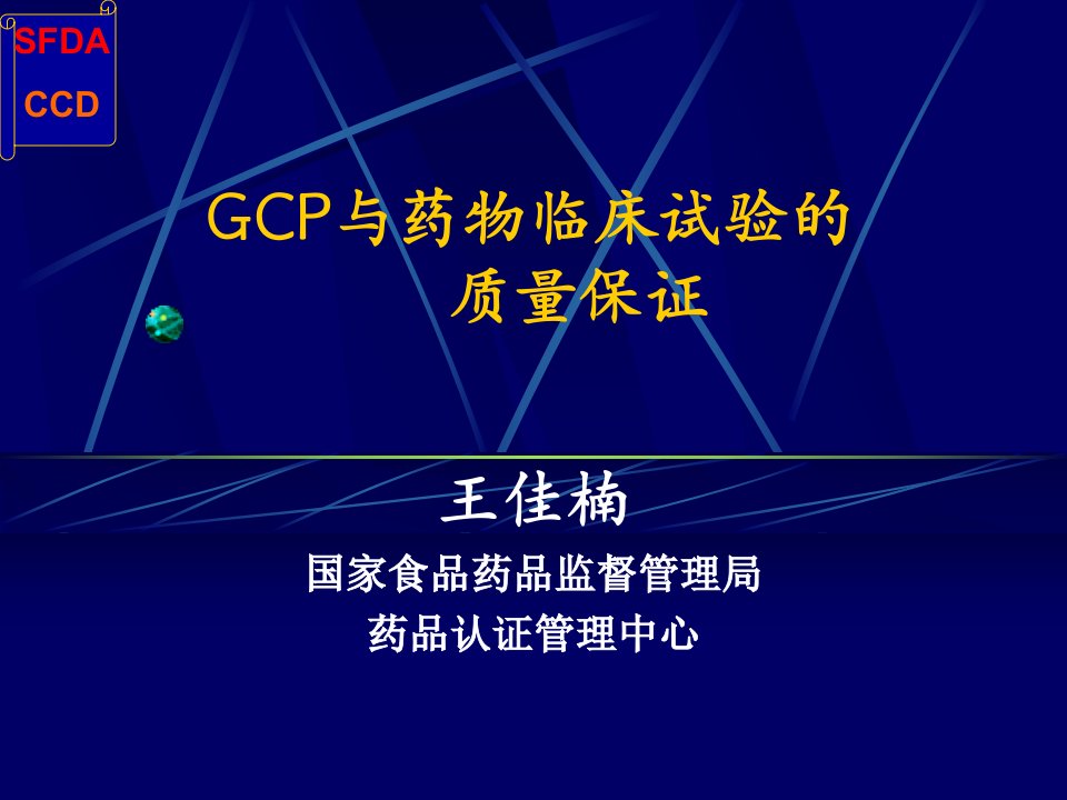 GCP与药物临床试验的质量保证