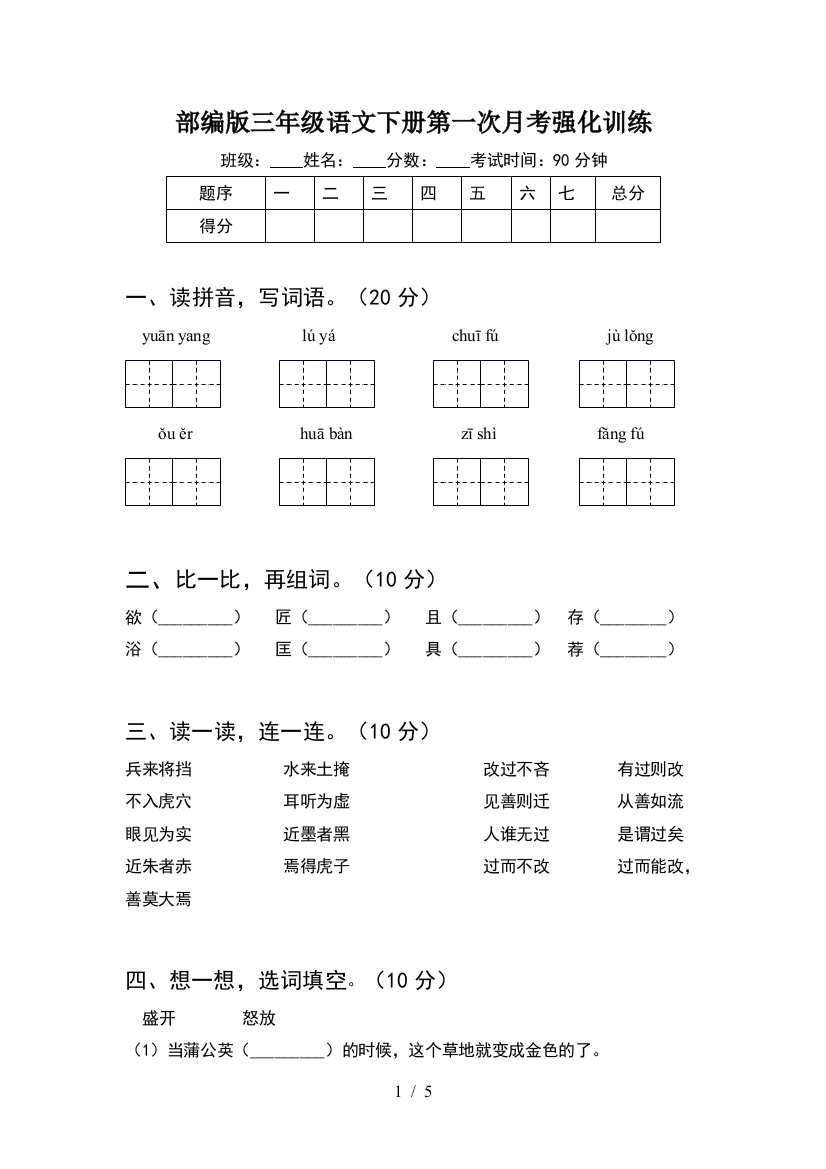 部编版三年级语文下册第一次月考强化训练