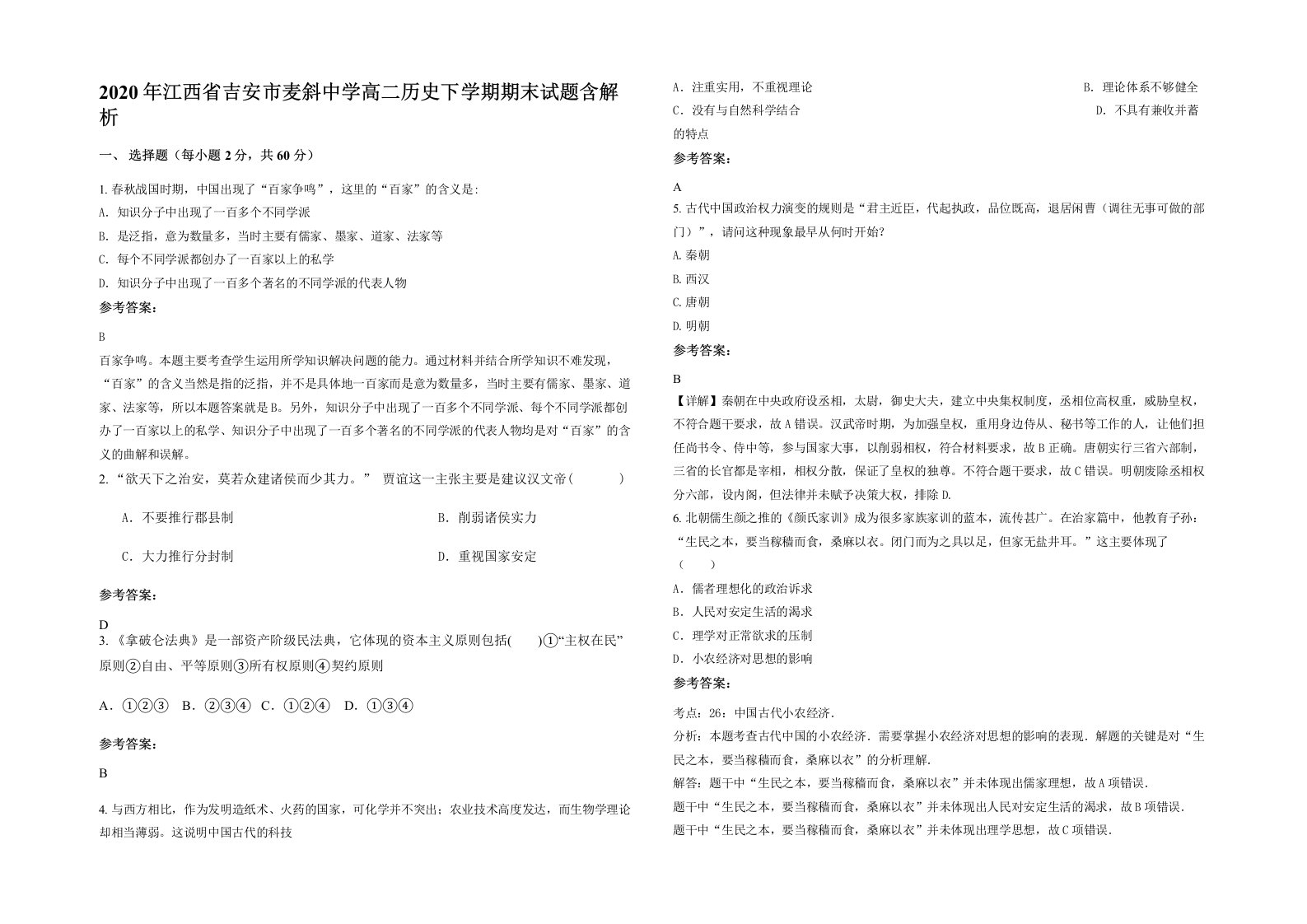 2020年江西省吉安市麦斜中学高二历史下学期期末试题含解析