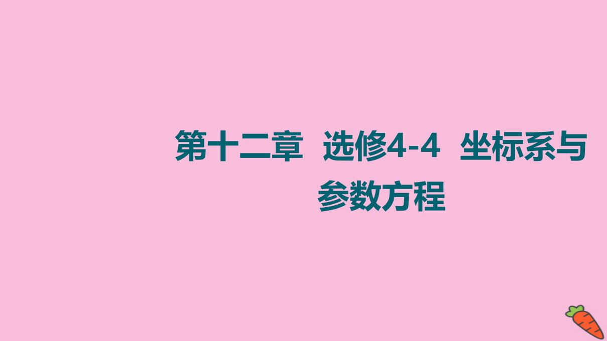 统考版高考数学一轮复习第12章选修4_4坐标系与参数方程第1节坐标系课件理新人教版