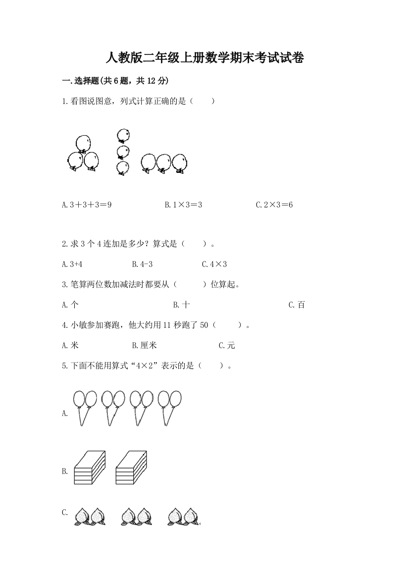 人教版二年级上册数学期末考试试卷【名校卷】