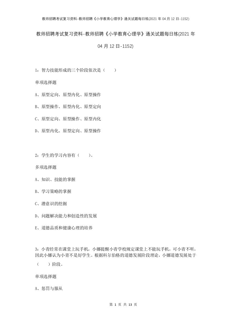 教师招聘考试复习资料-教师招聘小学教育心理学通关试题每日练2021年04月12日-1152