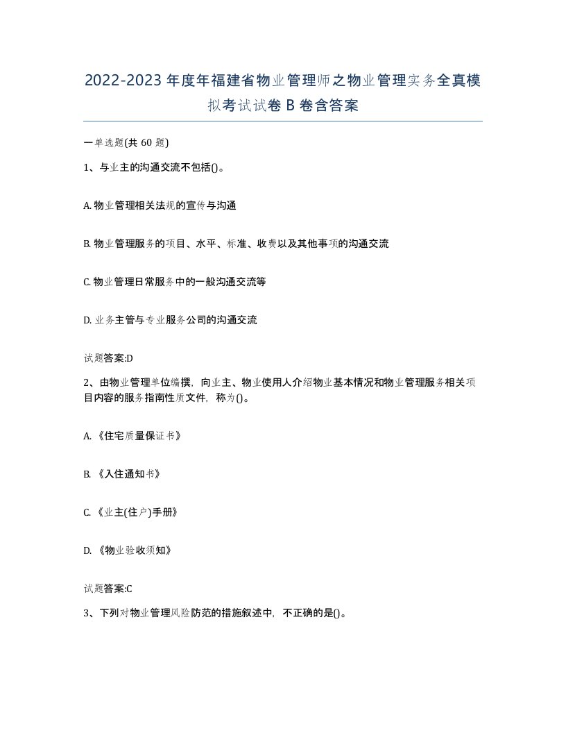 2022-2023年度年福建省物业管理师之物业管理实务全真模拟考试试卷B卷含答案