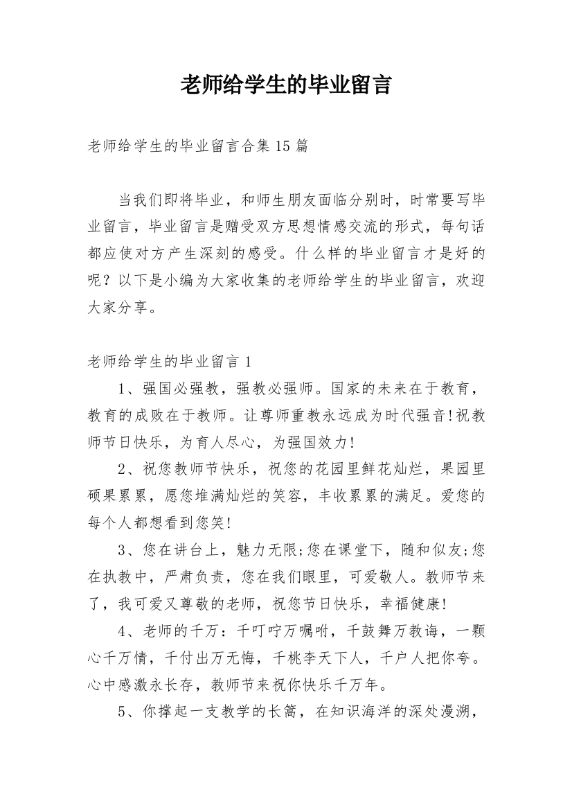 老师给学生的毕业留言_12