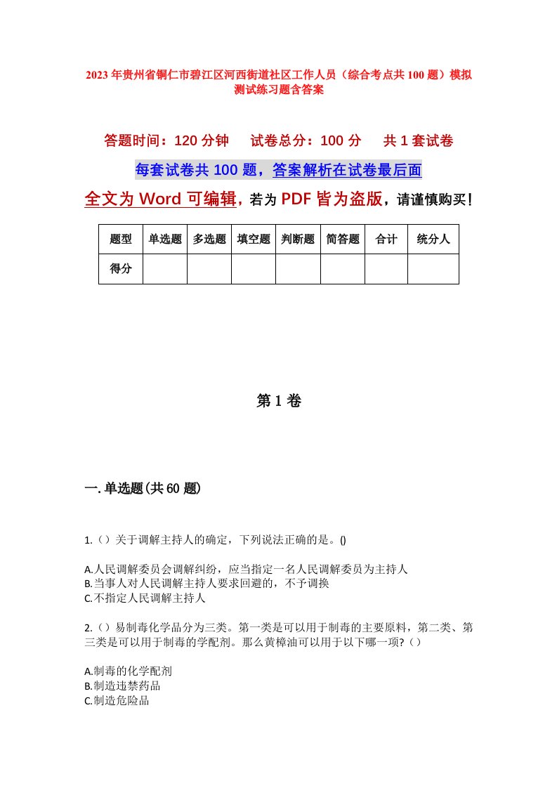 2023年贵州省铜仁市碧江区河西街道社区工作人员综合考点共100题模拟测试练习题含答案