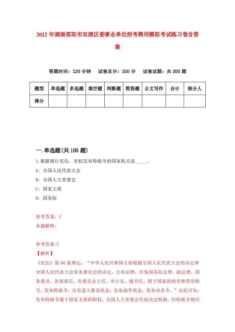 2022年湖南邵阳市双清区委事业单位招考聘用模拟考试练习卷含答案第1套