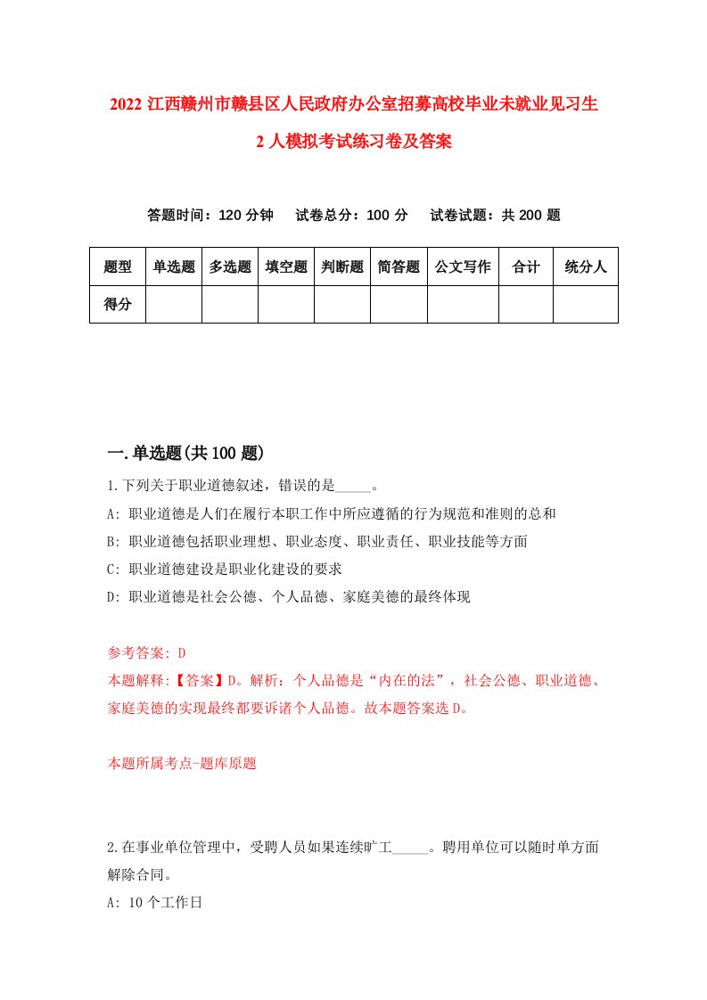 2022江西赣州市赣县区人民政府办公室招募高校毕业未就业见习生2人模拟考试练习卷及答案第4期