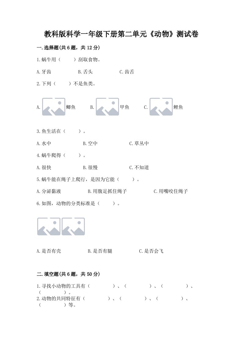 教科版科学一年级下册第二单元《动物》测试卷及答案【各地真题】