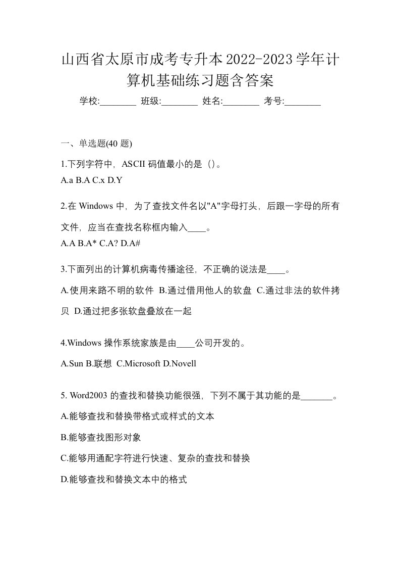 山西省太原市成考专升本2022-2023学年计算机基础练习题含答案