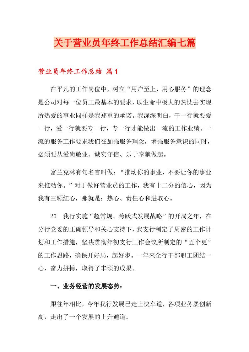 关于营业员终工作总结汇编七篇