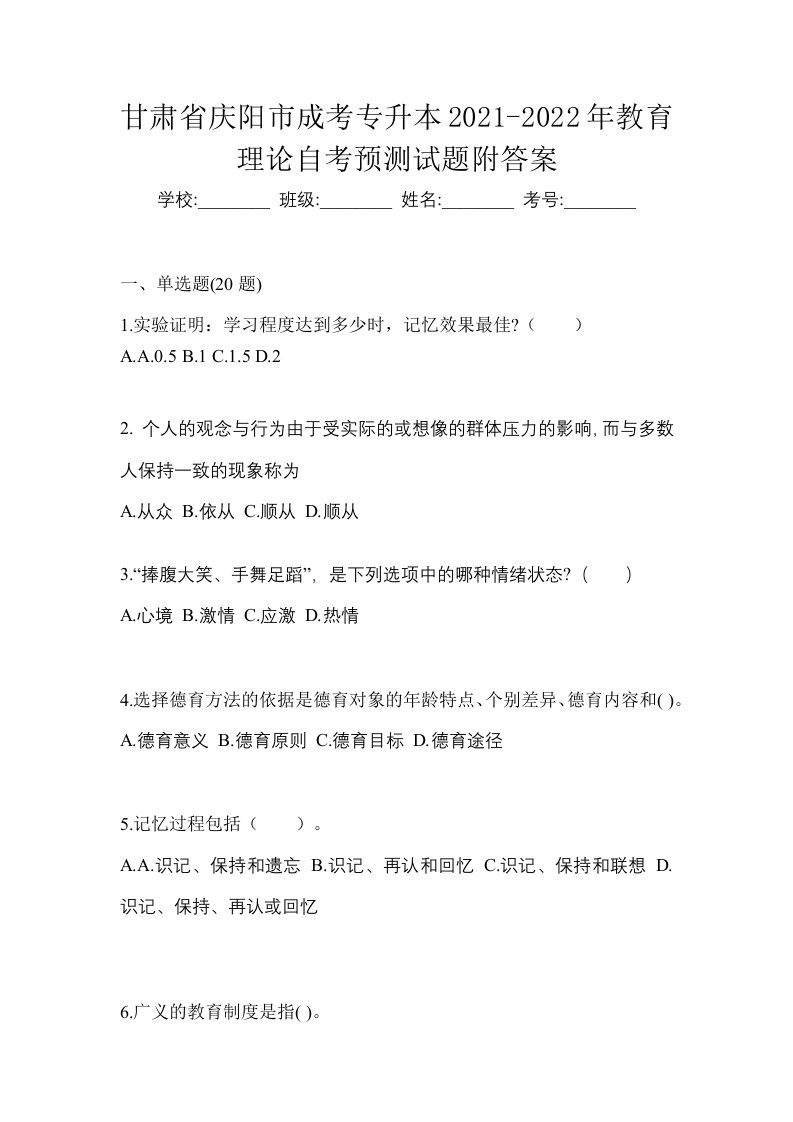 甘肃省庆阳市成考专升本2021-2022年教育理论自考预测试题附答案