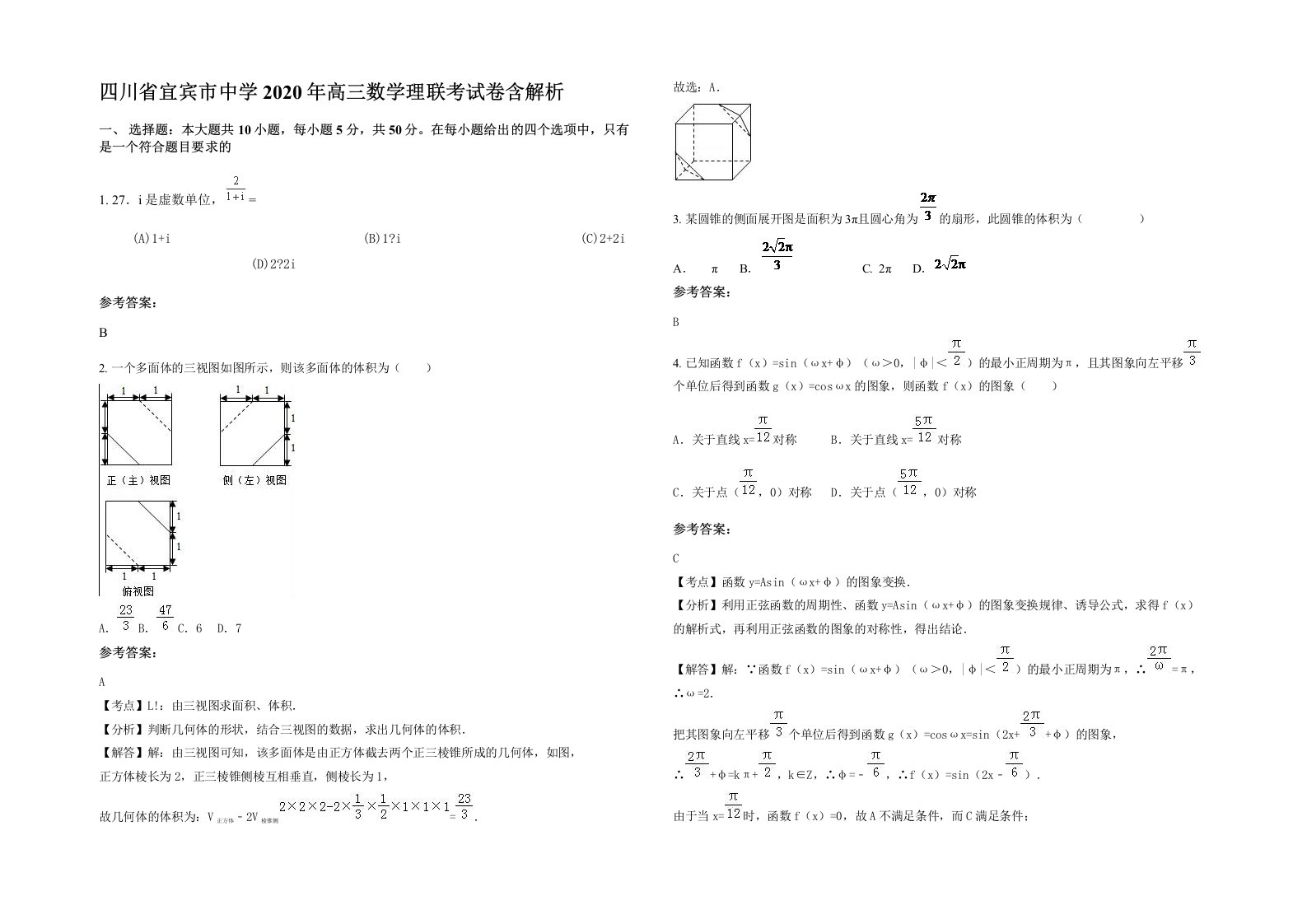 四川省宜宾市中学2020年高三数学理联考试卷含解析