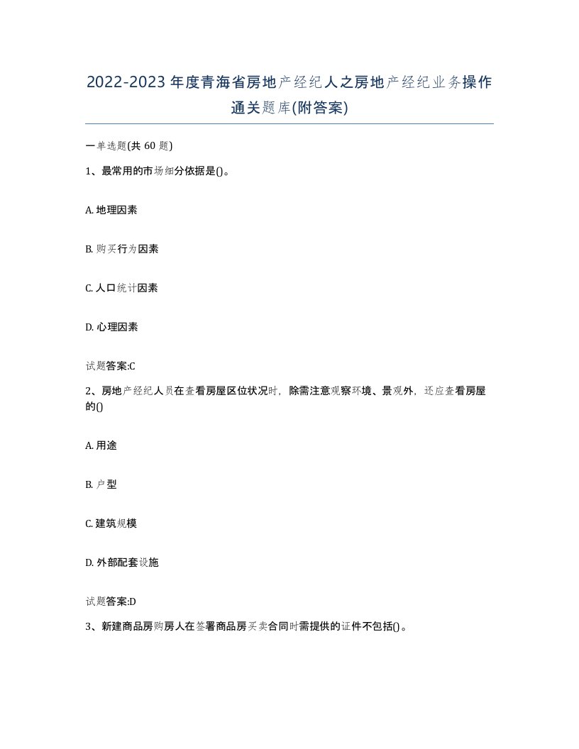 2022-2023年度青海省房地产经纪人之房地产经纪业务操作通关题库附答案