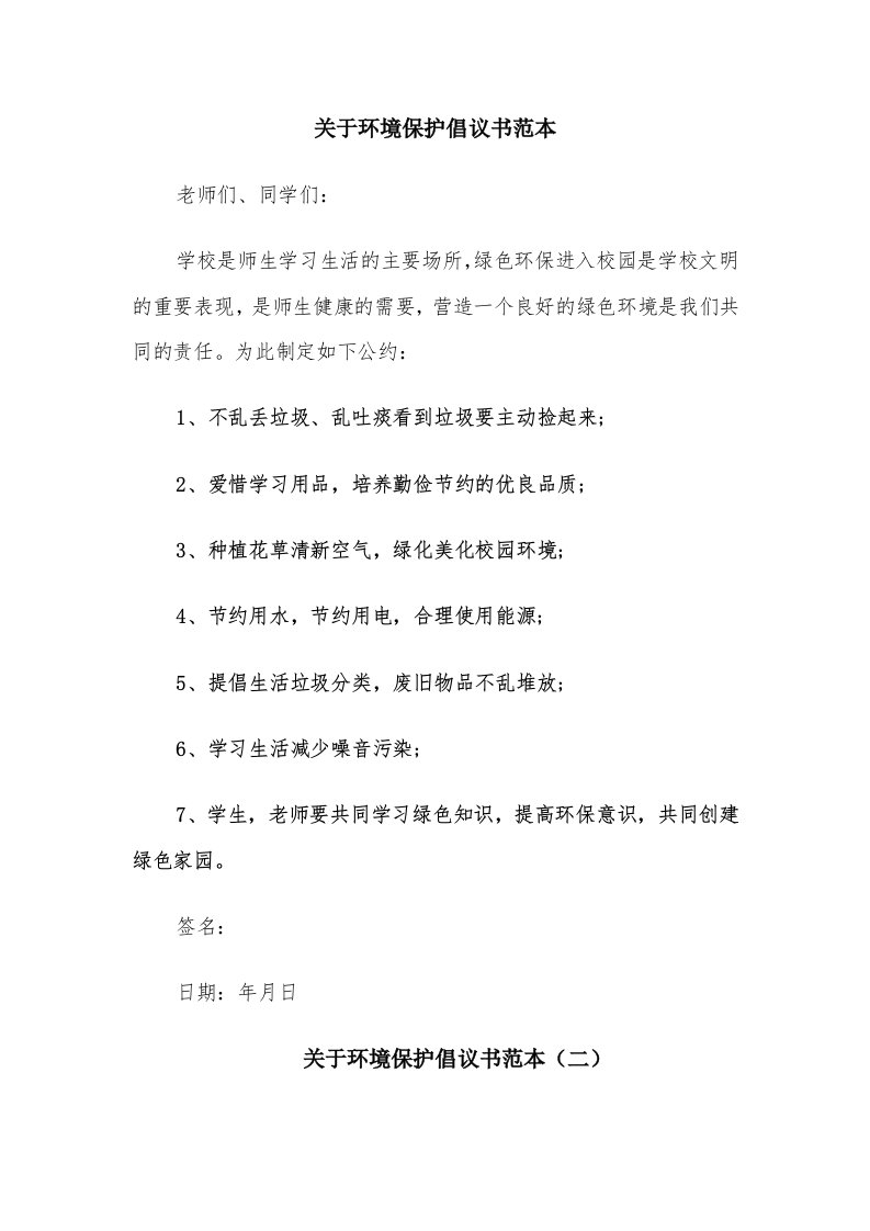 关于环境保护倡议书范本