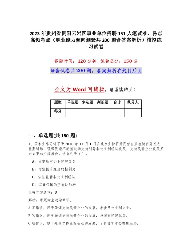 2023年贵州省贵阳云岩区事业单位招聘151人笔试难易点高频考点职业能力倾向测验共200题含答案解析模拟练习试卷