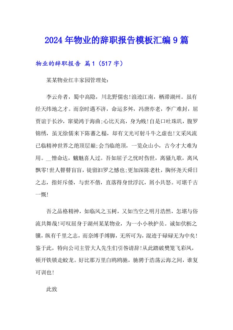 2024年物业的辞职报告模板汇编9篇