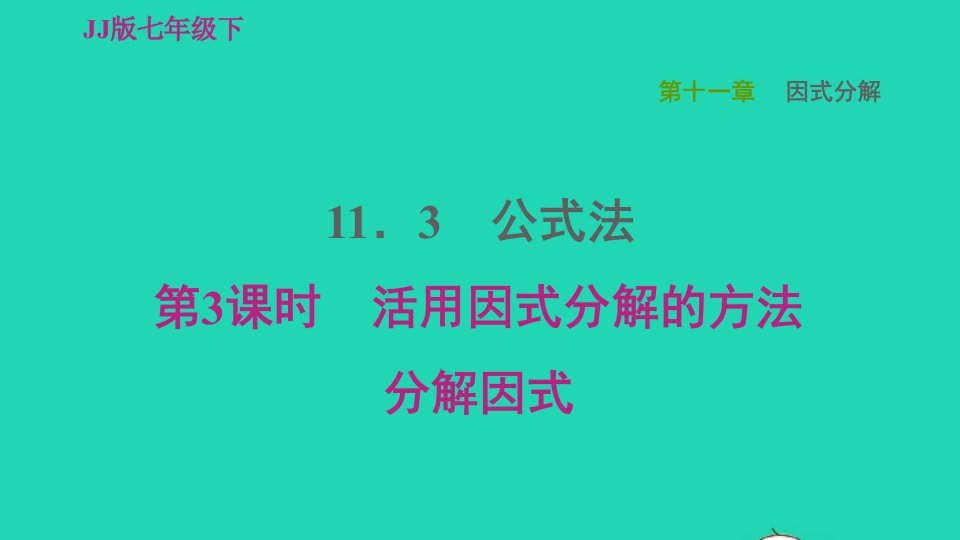 2022春七年级数学下册第十一章因式分解11.3公式法第3课时活用因式分解的方法分解因式习题课件新版冀教版