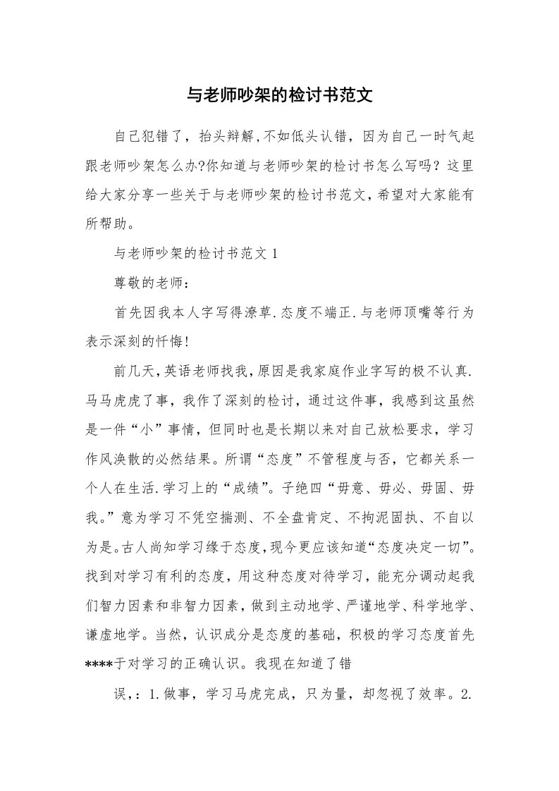 与老师吵架的检讨书范文