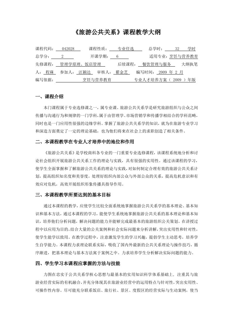 《旅游公共关系学》教学大纲