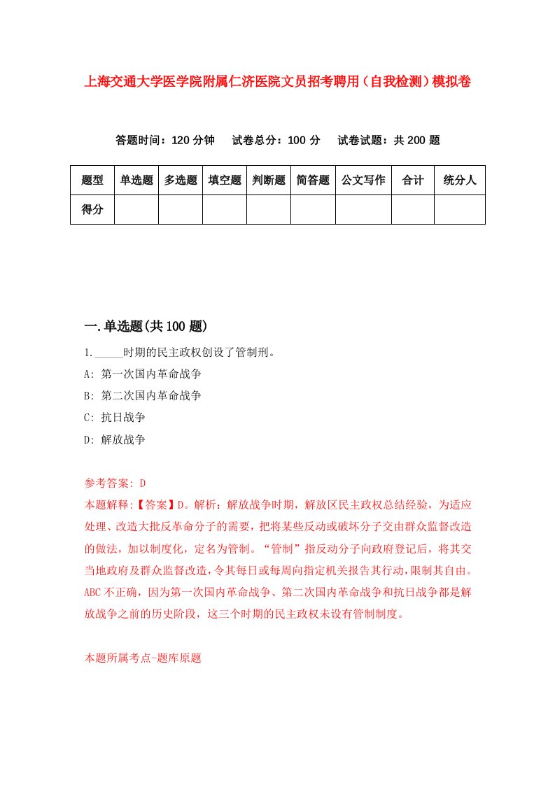 上海交通大学医学院附属仁济医院文员招考聘用自我检测模拟卷第6套